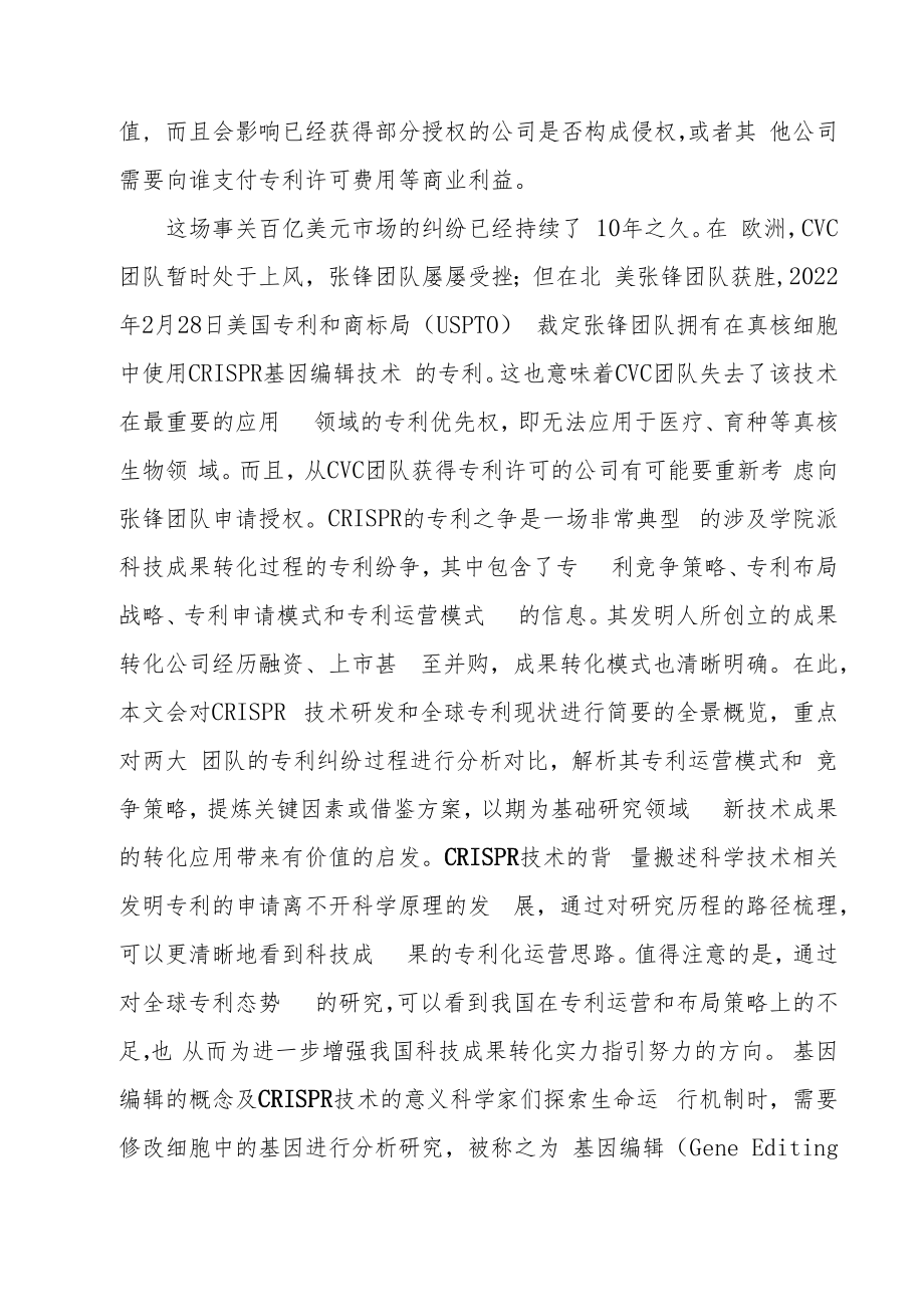 CRISPR专利争夺的启示.docx_第2页