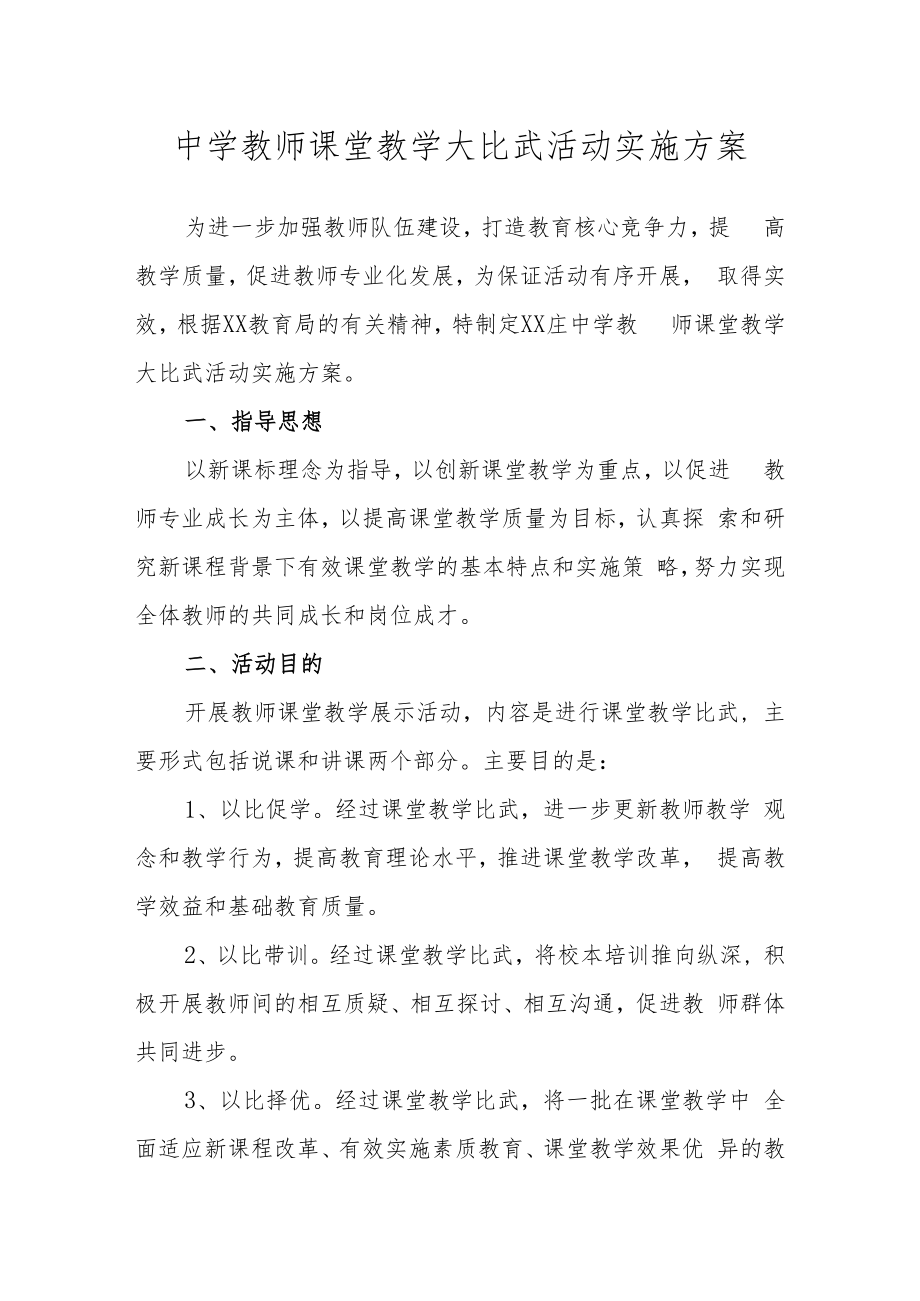 中学教师课堂教学大比武活动实施方案.docx_第1页