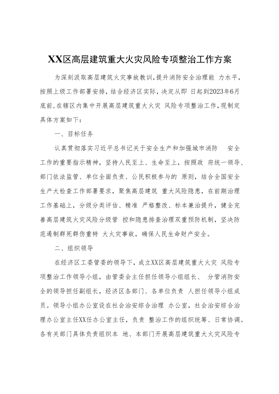 XX区高层建筑重大火灾风险专项整治工作方案.docx_第1页