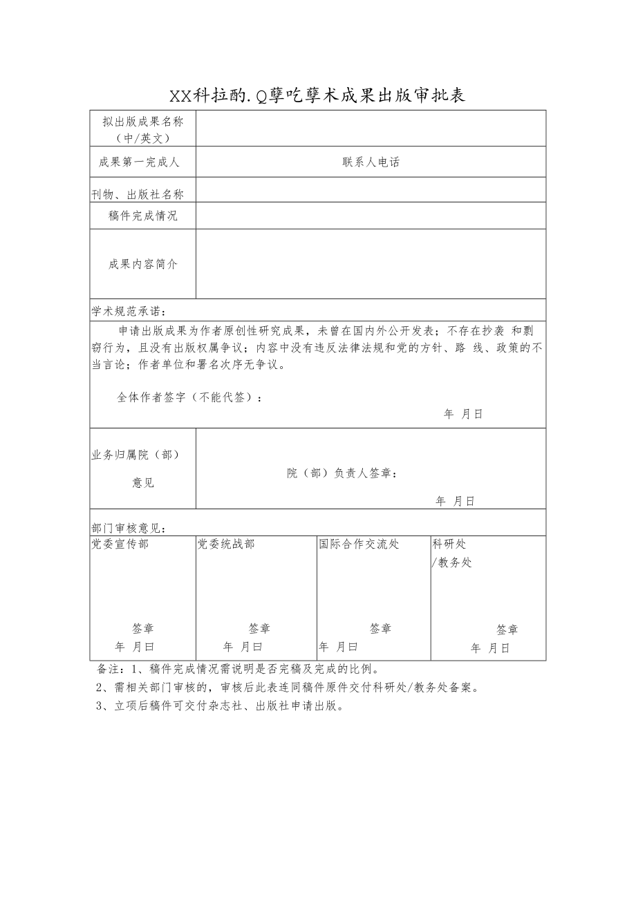 XX科技职业学院学术成果出版审批表.docx_第1页