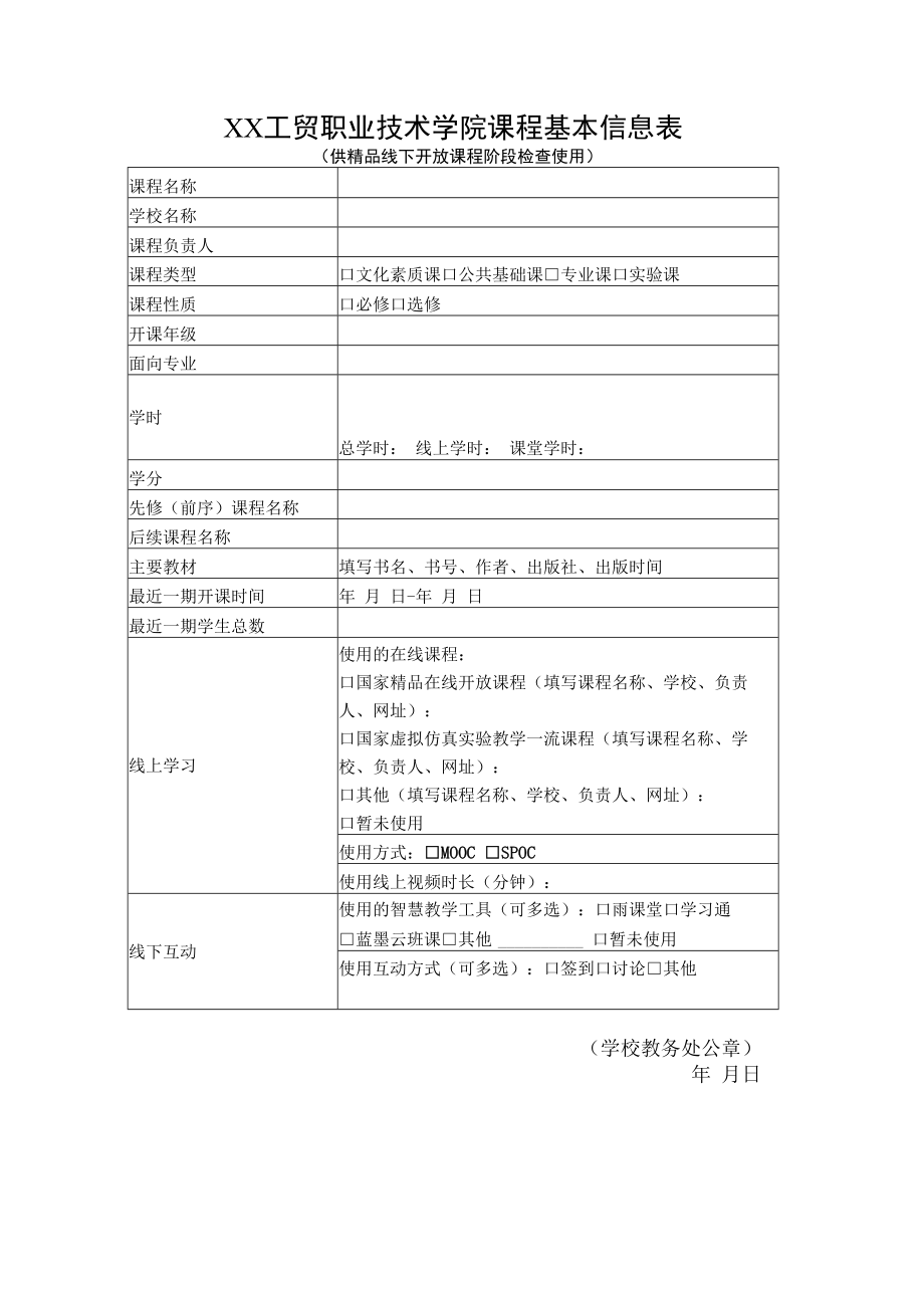 XX工贸职业技术学院课程基本信息表（供精品线下开放课程阶段检查使用）.docx_第1页