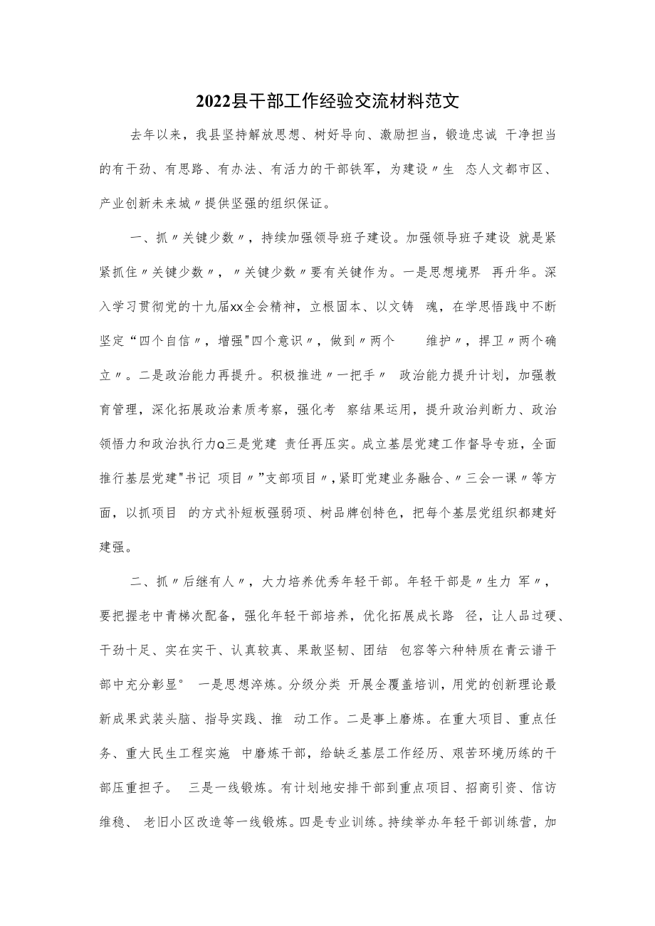 2022县干部工作经验交流材料范文.docx_第1页