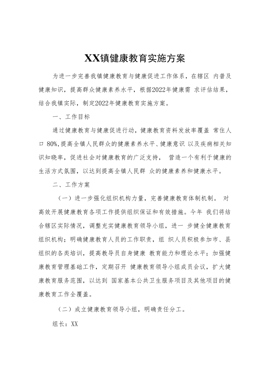 XX镇健康教育实施方案.docx_第1页