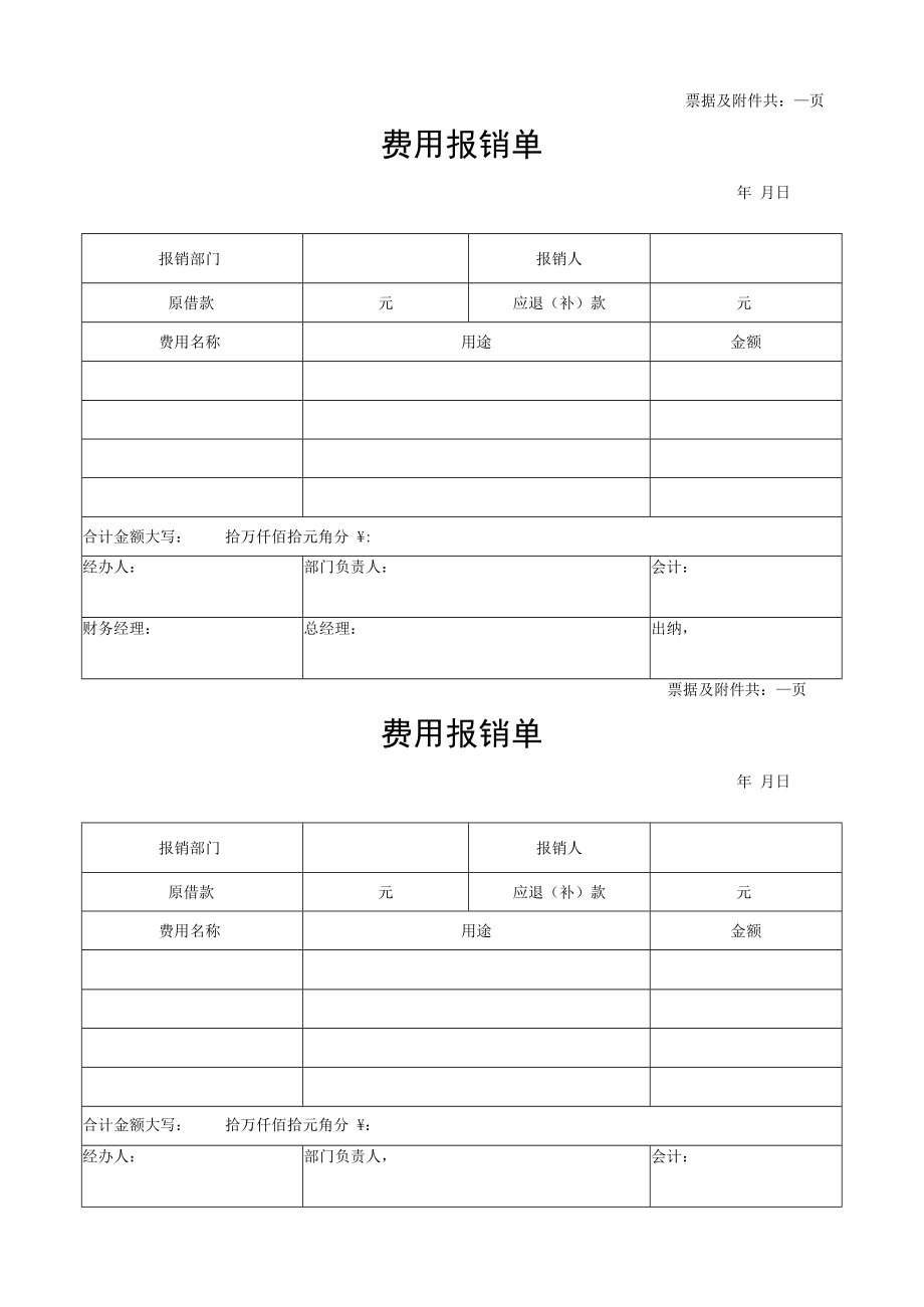 2022年《费用报销单》模板.docx_第1页