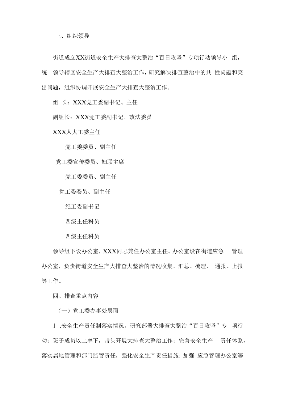 xx街道安全生产大排查大整治“百日攻坚”专项行动实施方案.docx_第2页