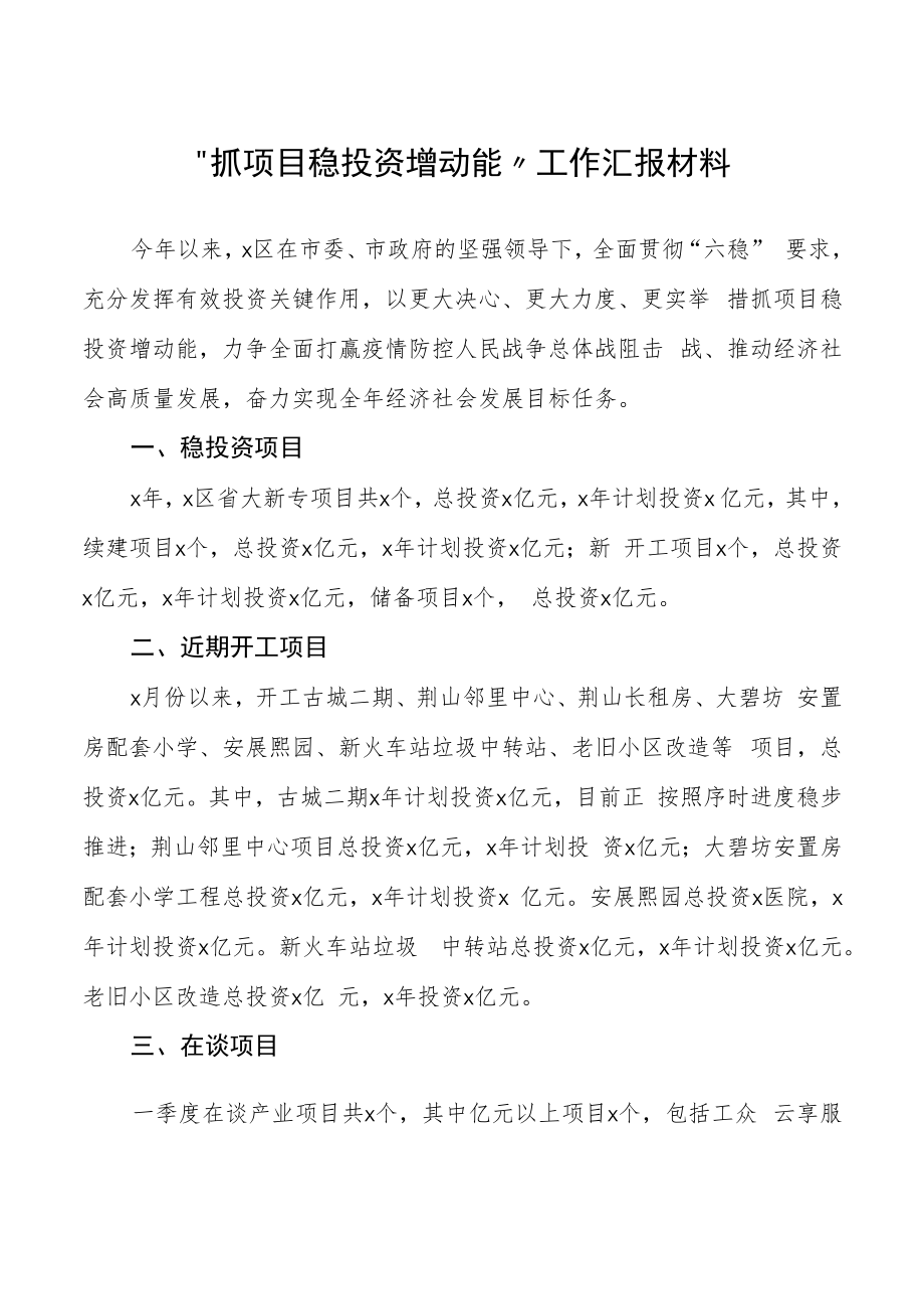 “抓项目稳投资增动能”工作汇报材料.docx_第1页