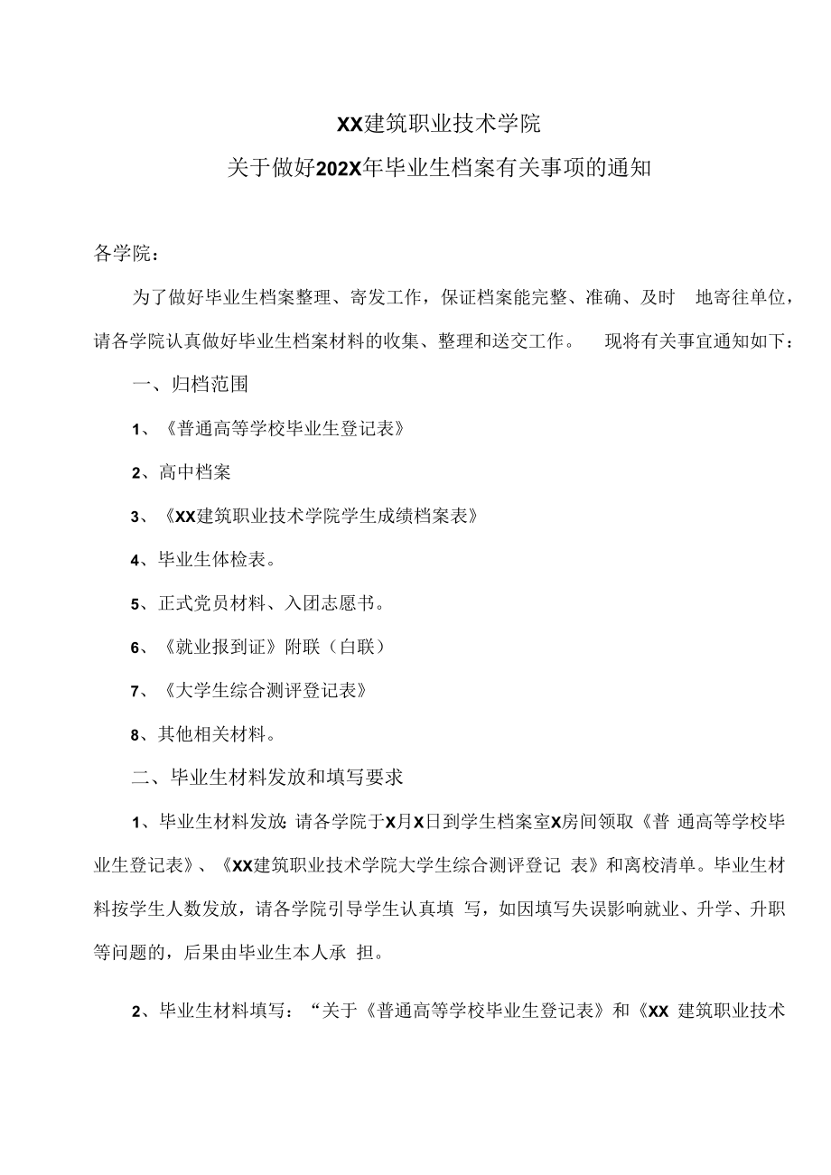 XX建筑职业技术学院关于做好202X年毕业生档案有关事项的通知.docx_第1页