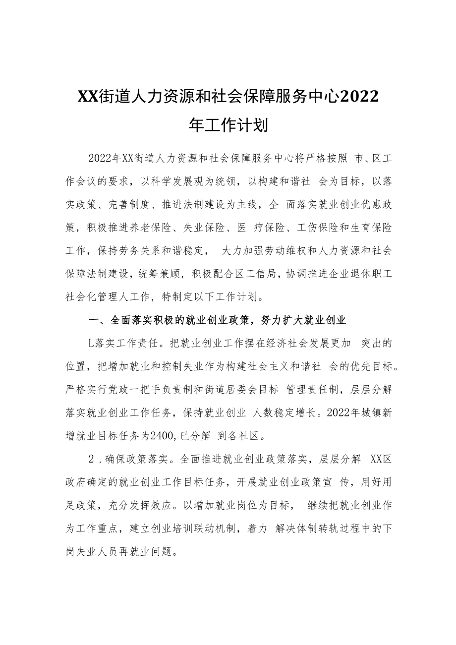 XX街道人力资源和社会保障服务中心2022年工作计划.docx_第1页