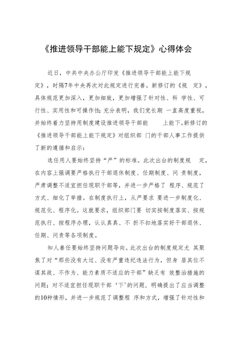 《推进领导干部能上能下规定》心得体会精选七篇.docx_第1页