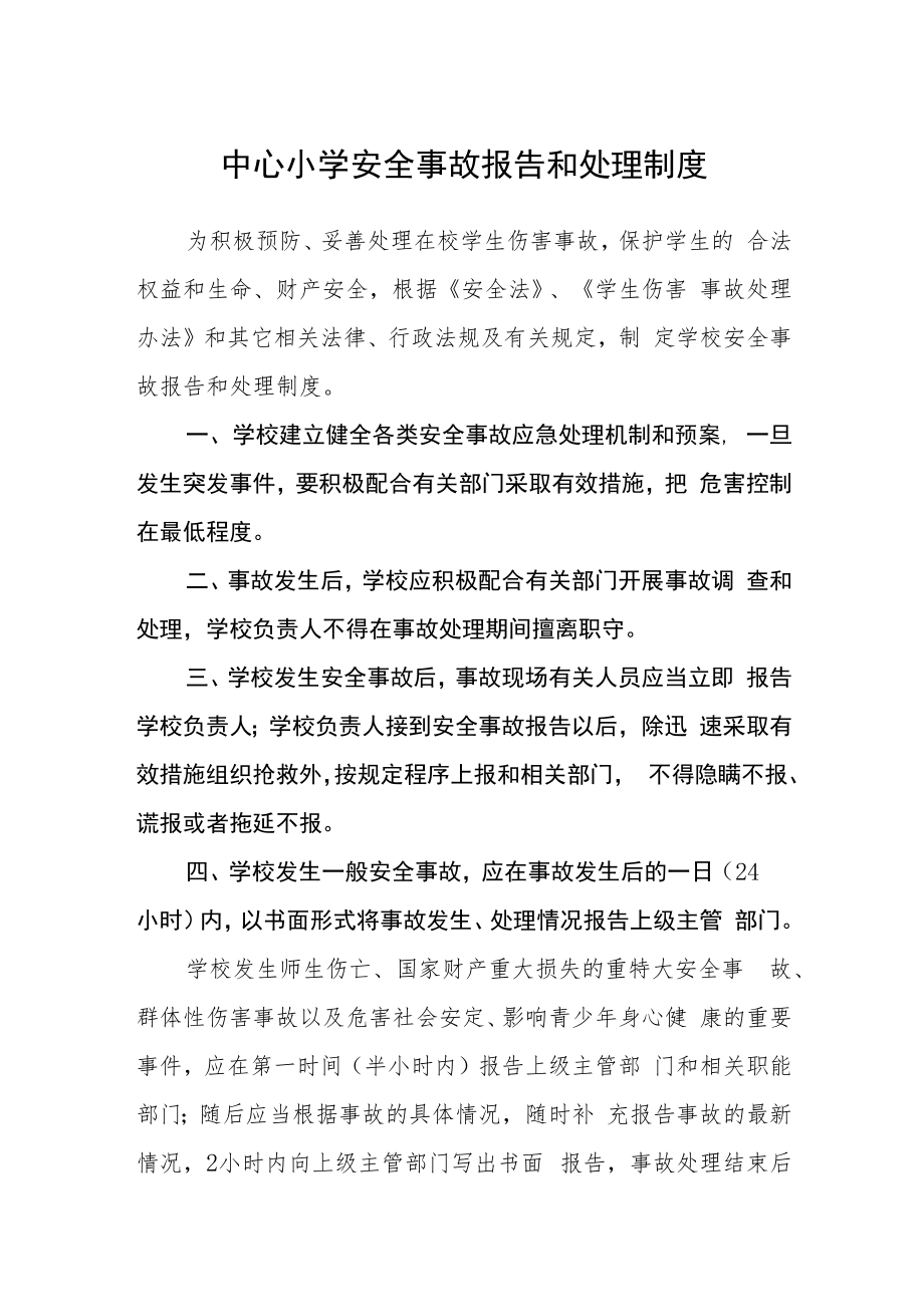 中心小学安全事故报告和处理制度.docx_第1页