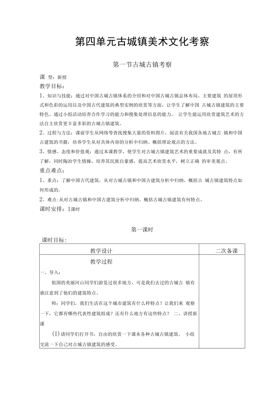 2022新人教版美术九上《第四单元 古城镇美术文化考察（第一节 古城古镇考察）》教学设计.docx_第1页