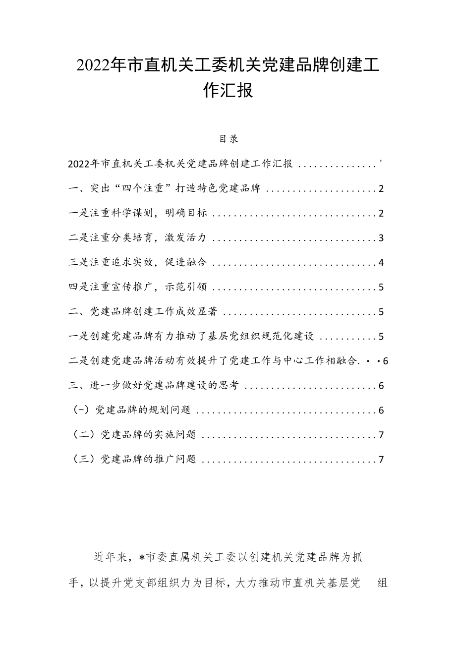 2022年市直机关工委机关党建品牌创建工作汇报.docx_第1页