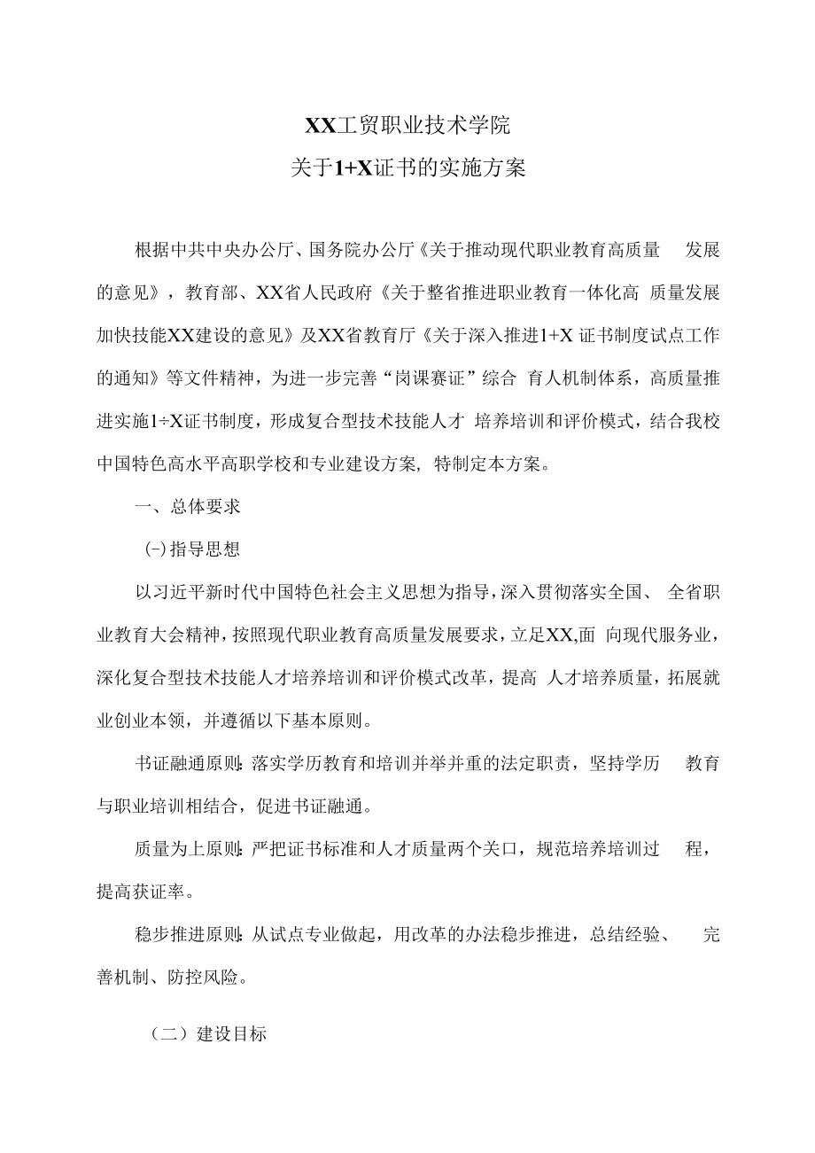 XX工贸职业技术学院关于 1+X 证书的实施方案.docx_第1页