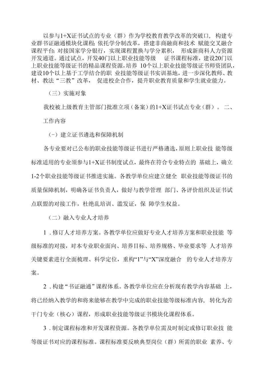 XX工贸职业技术学院关于 1+X 证书的实施方案.docx_第2页