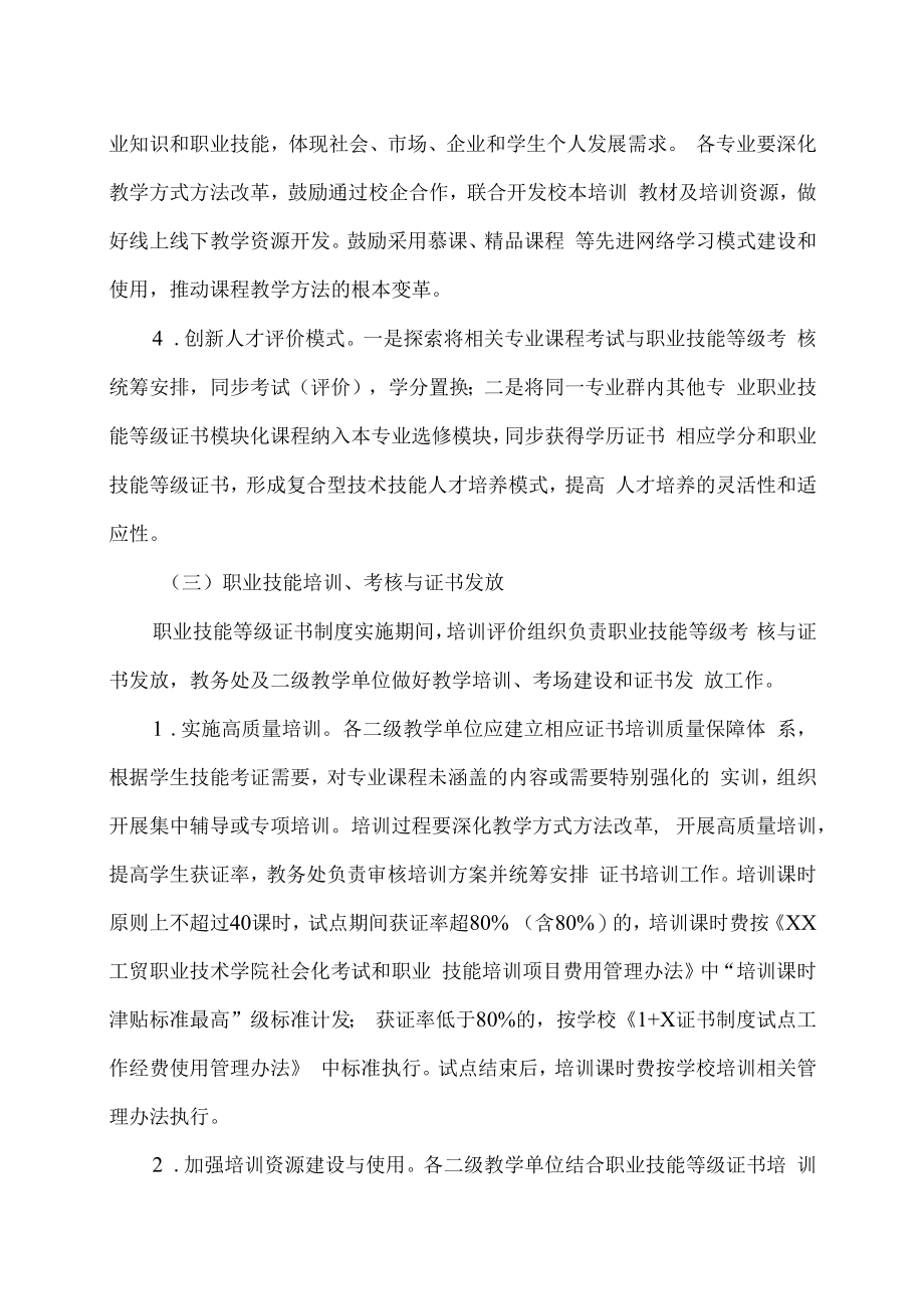 XX工贸职业技术学院关于 1+X 证书的实施方案.docx_第3页