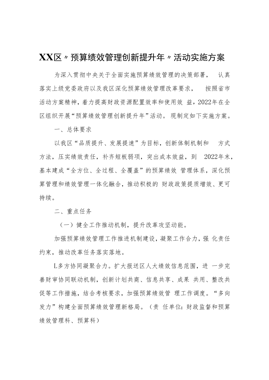 XX区“预算绩效管理创新提升年”活动实施方案.docx_第1页