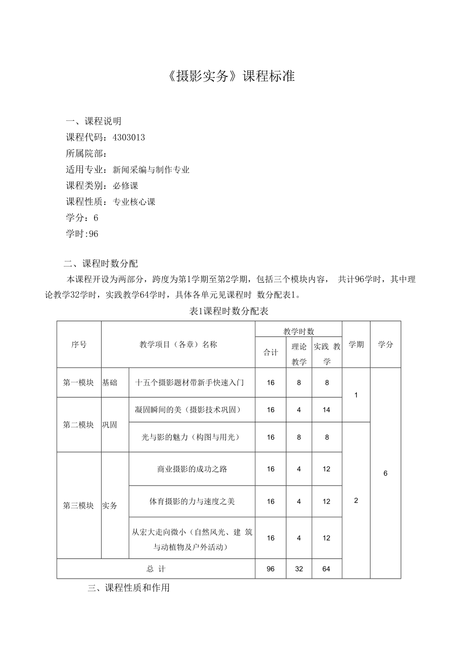 《摄影实务（体育摄影）》课程标准.docx_第2页