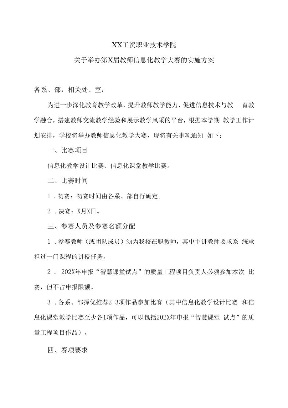 XX工贸职业技术学院关于举办第X届教师信息化教学大赛的实施方案.docx_第1页