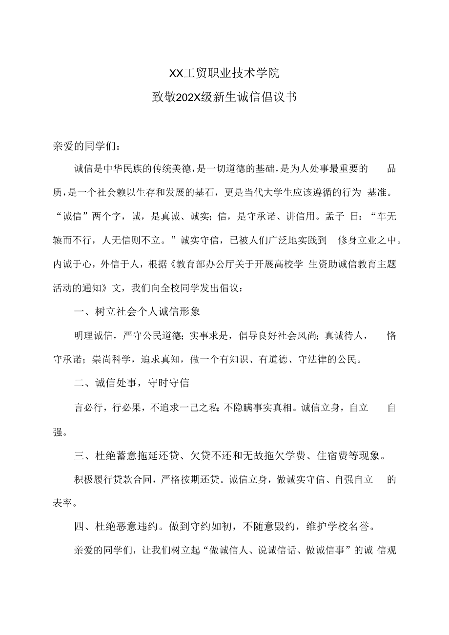 XX工贸职业技术学院致敬202X级新生诚信倡议书.docx_第1页