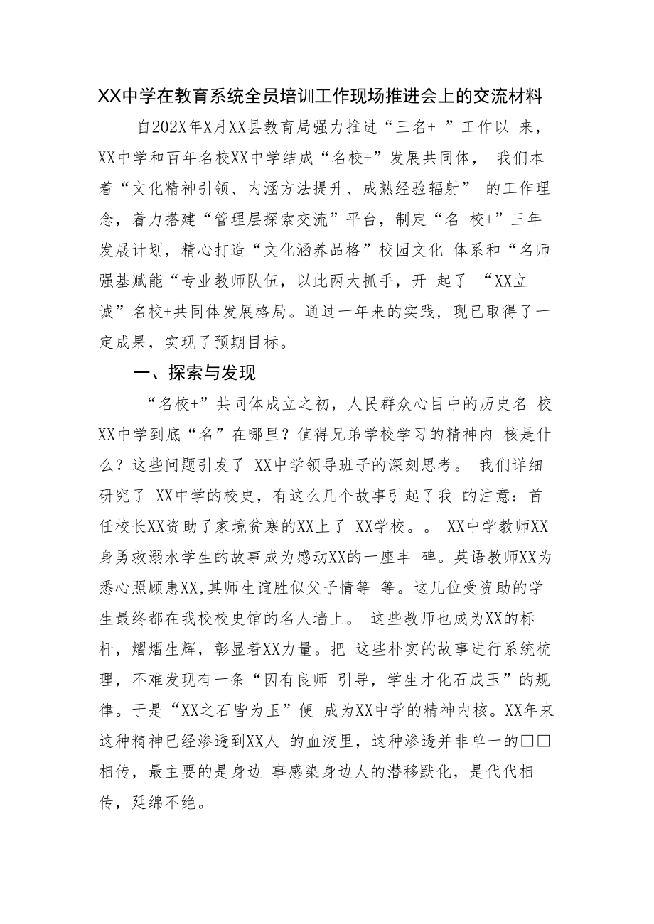 XX中学在教育系统全员培训工作现场推进会上的交流材料.docx_第1页