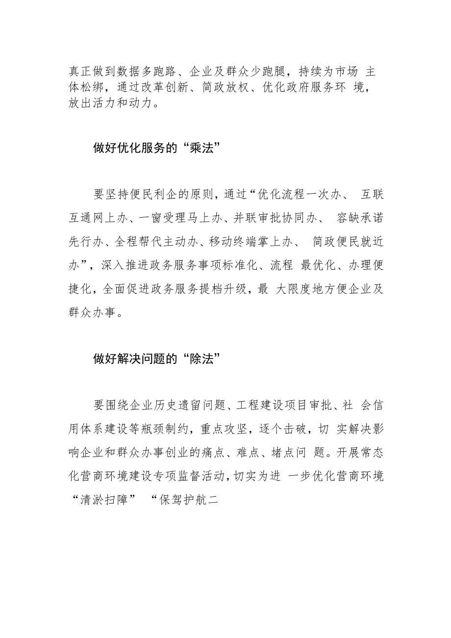 【营商局长中心组研讨发言】优化营商环境 要做好“加减乘除”.docx_第2页