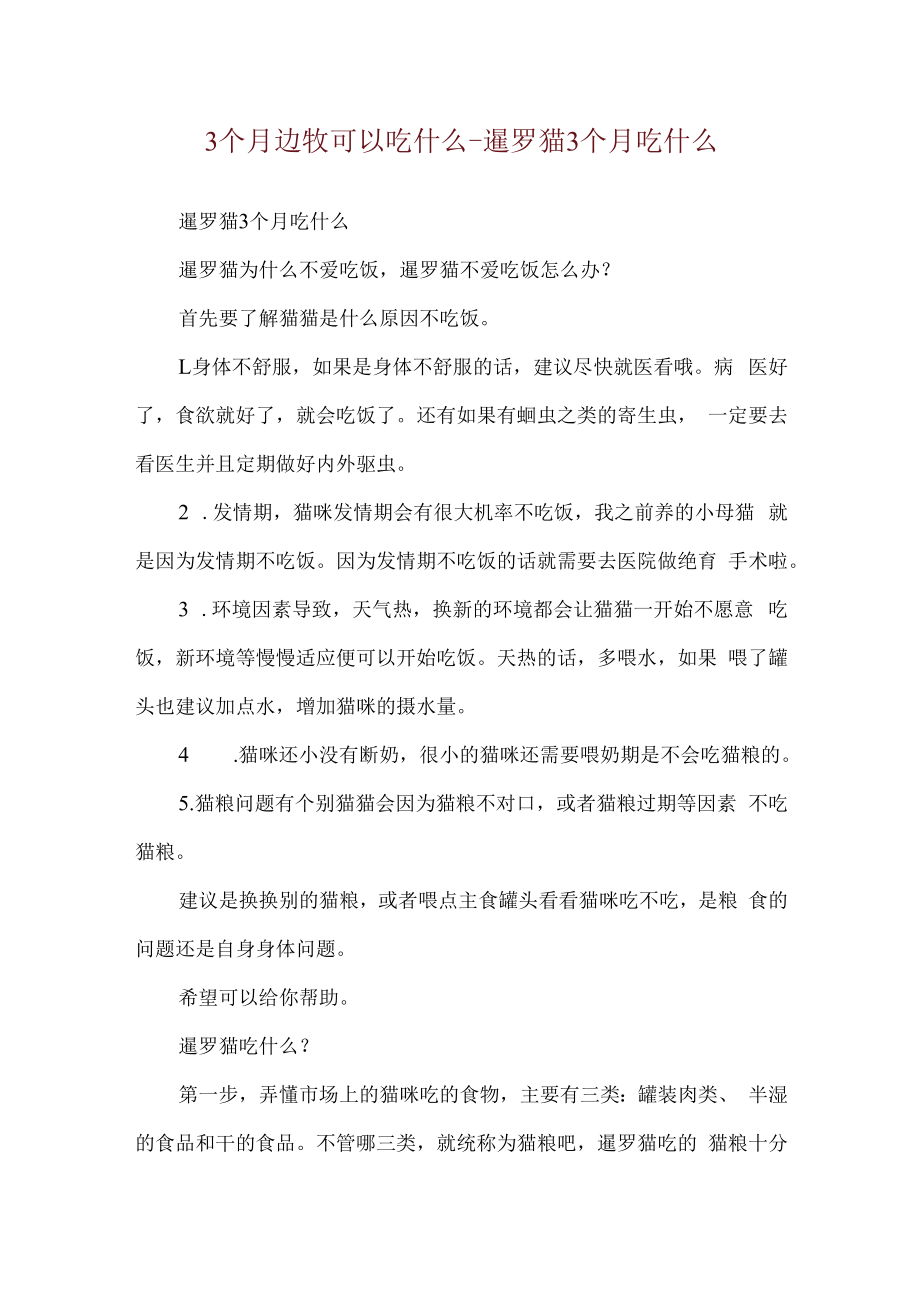 3个月边牧可以吃什么-暹罗猫3个月吃什么.docx_第1页