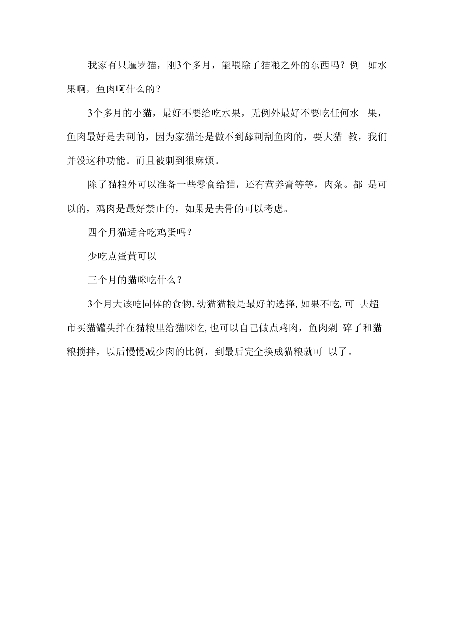 3个月边牧可以吃什么-暹罗猫3个月吃什么.docx_第3页