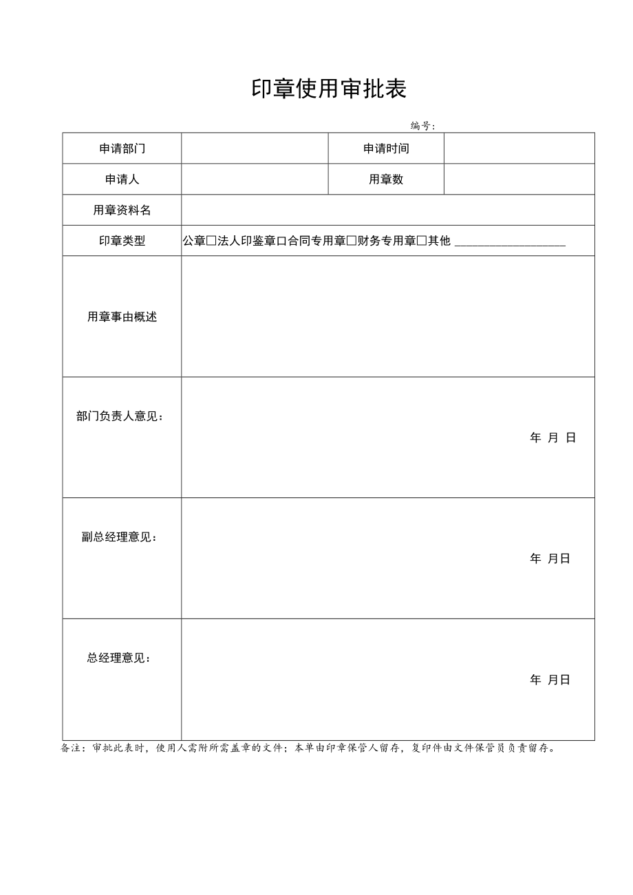 2022年《印章使用审批表》模板.docx_第1页