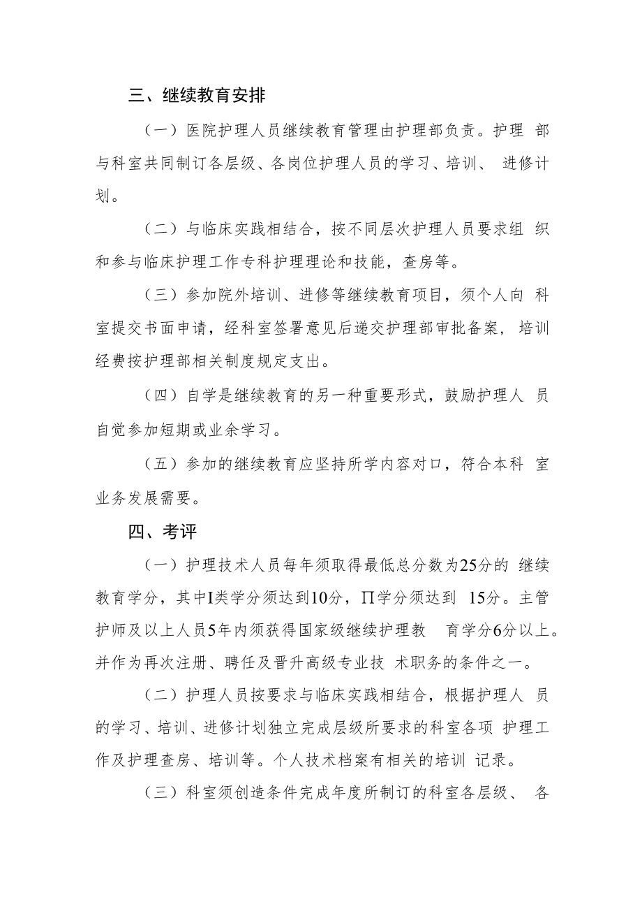 2022《医院护理人员在职继续教育培训与考评制度》.docx_第2页