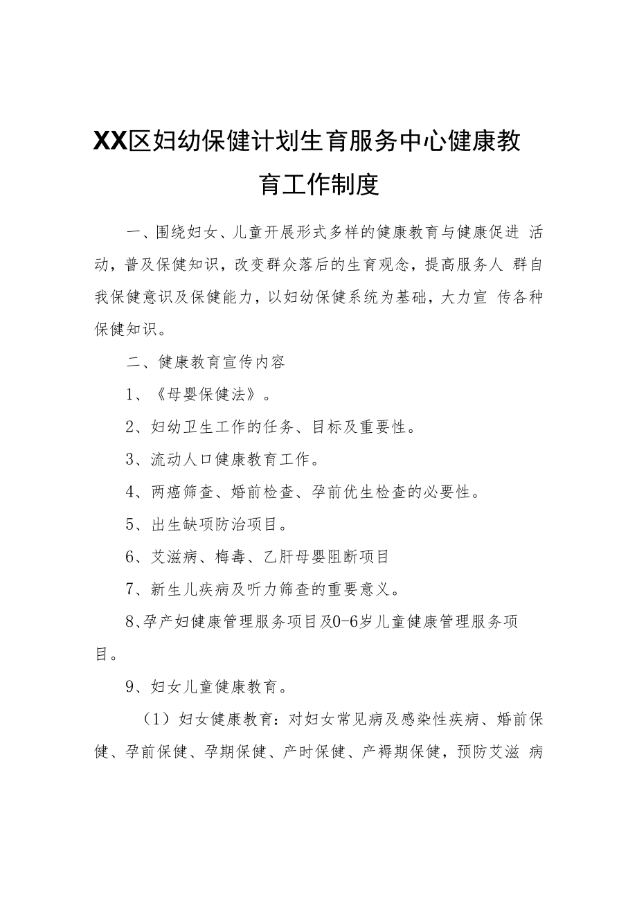 XX区妇幼保健计划生育服务中心健康教育工作制度.docx_第1页