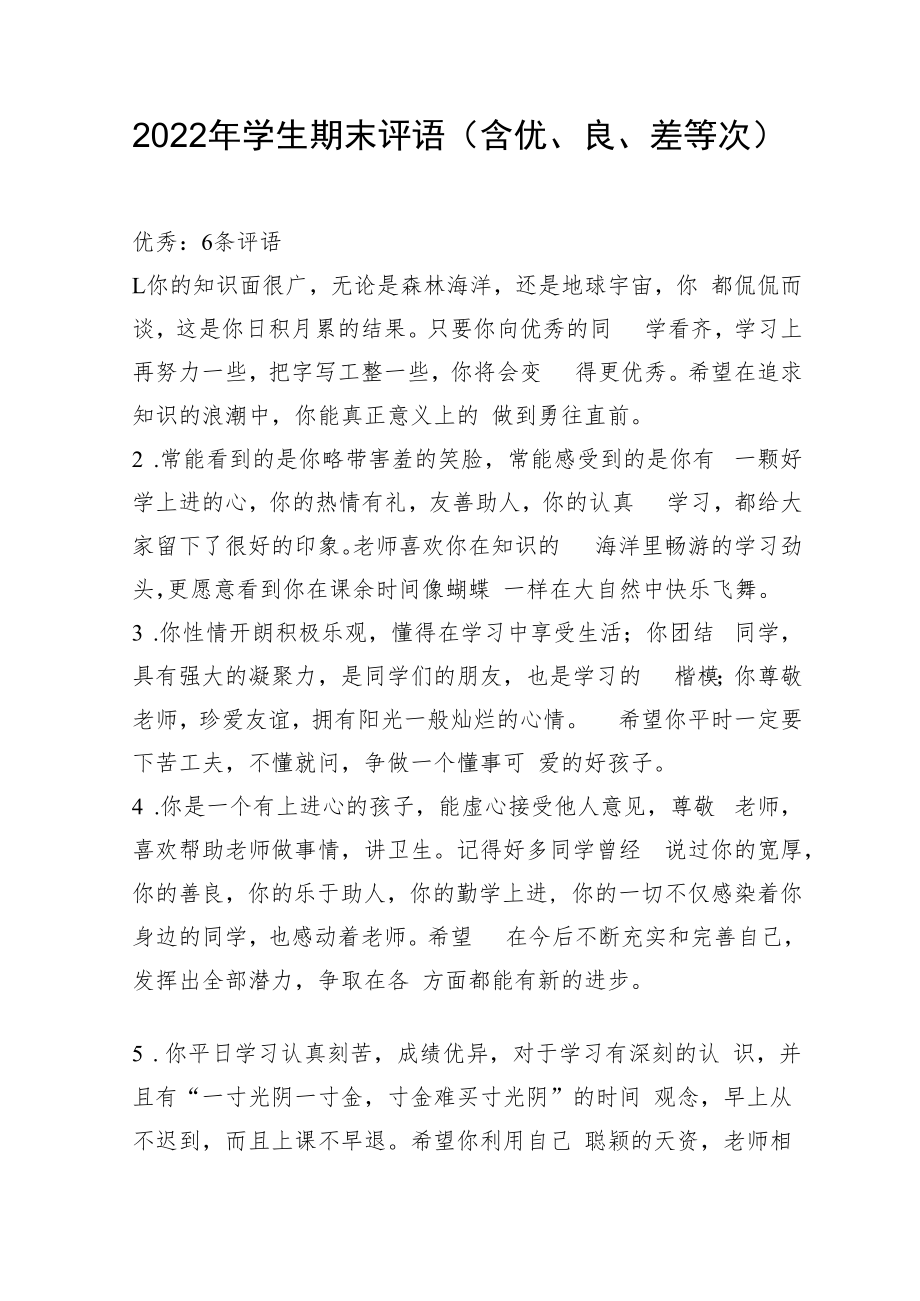 2022年学生期末评语（含优、良、中等次）.docx_第1页