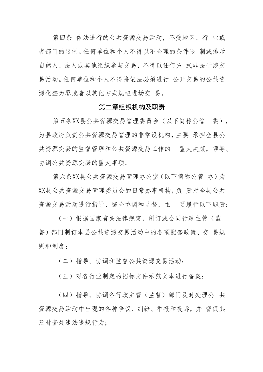 XX县公共资源交易管理办法.docx_第2页