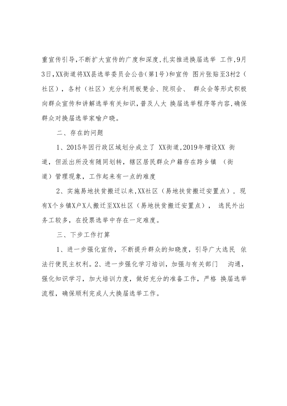 XX街道县乡人大换届选举工作推进情况汇报.docx_第2页