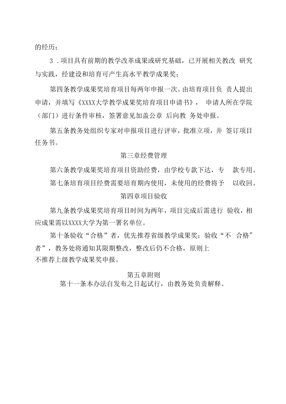 XXXX大学教学成果奖培育项目管理办法试行.docx_第2页