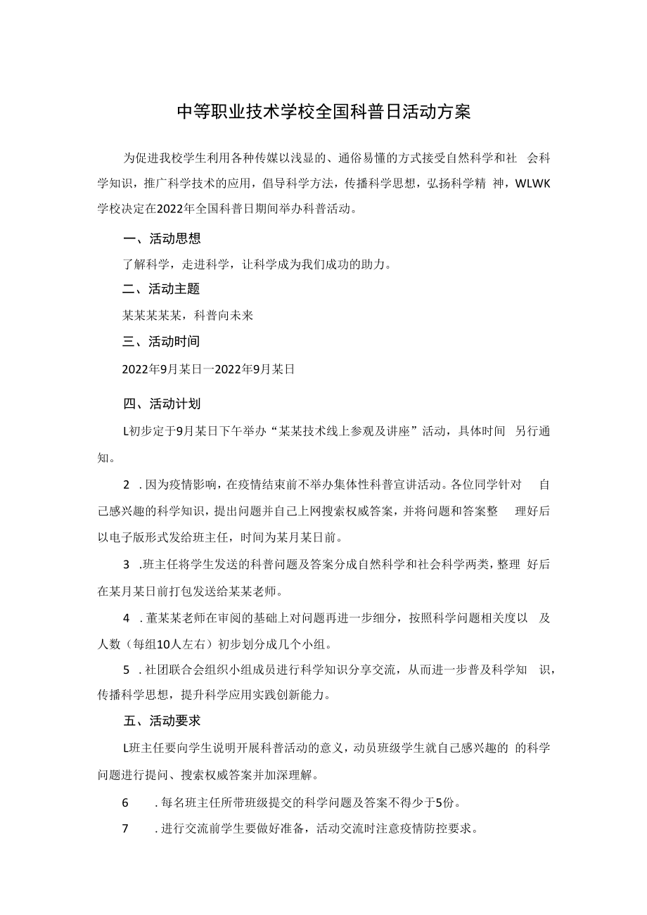 中等职业技术学校全国科普日活动方案.docx_第1页