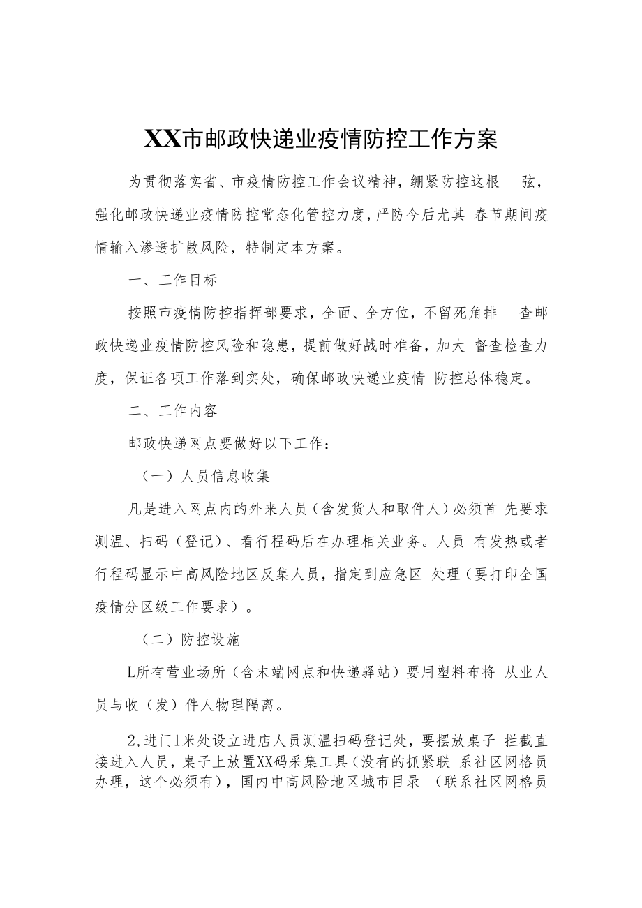 XX市邮政快递业疫情防控工作方案.docx_第1页