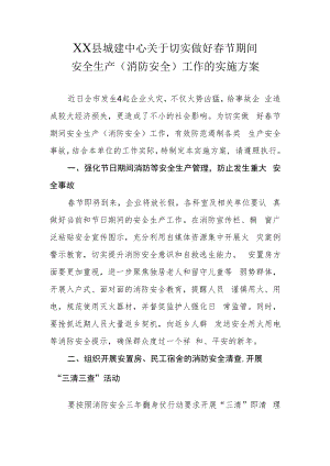 XX县城建中心关于切实做好春节期间安全生产（消防安全）工作的实施方案.docx