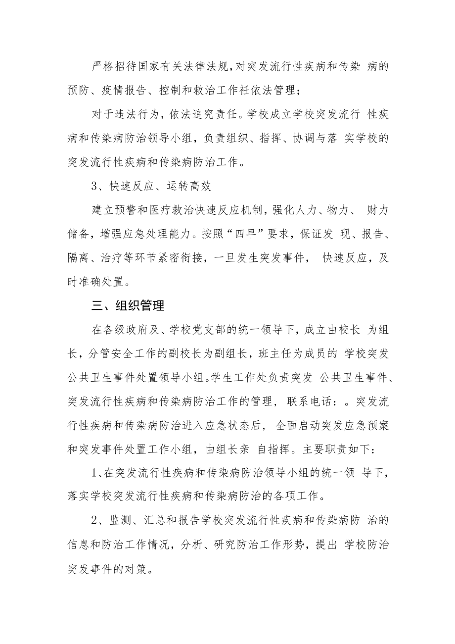 中学突发流行性疾病和传染病应急预案.docx_第2页