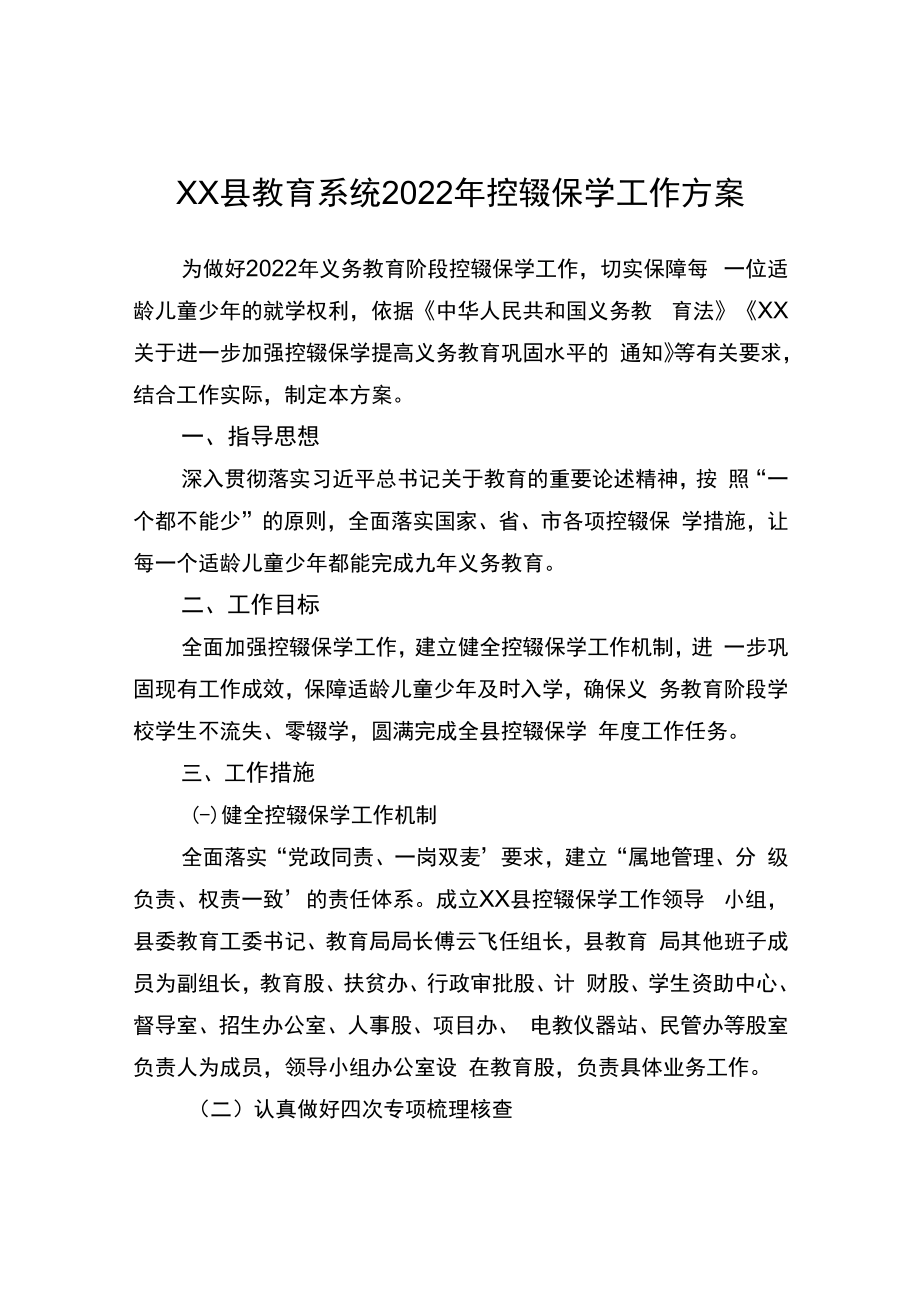 xx县教育系统2022年控辍保学工作方案.docx_第1页