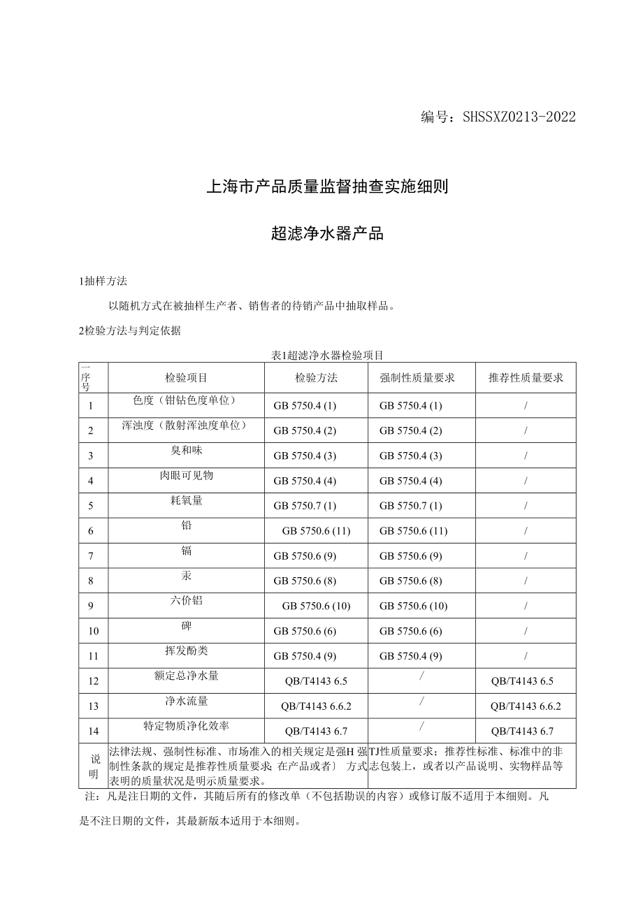 SHSSXZ0213-2022超滤净水器上海市产品质量监督抽查实施细则.docx_第1页