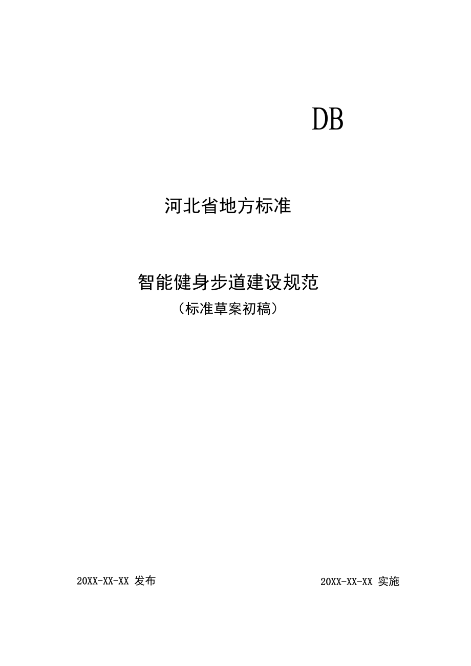 《智能健身步道建设规范》.docx_第1页