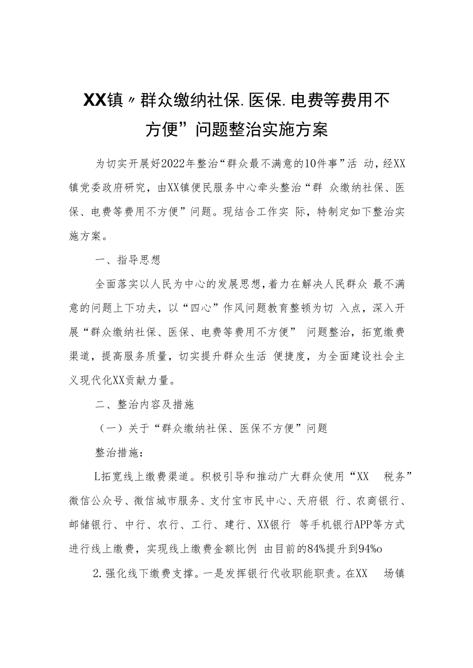 XX镇“群众缴纳社保、医保、电费等费用不方便”问题整治实施方案.docx_第1页