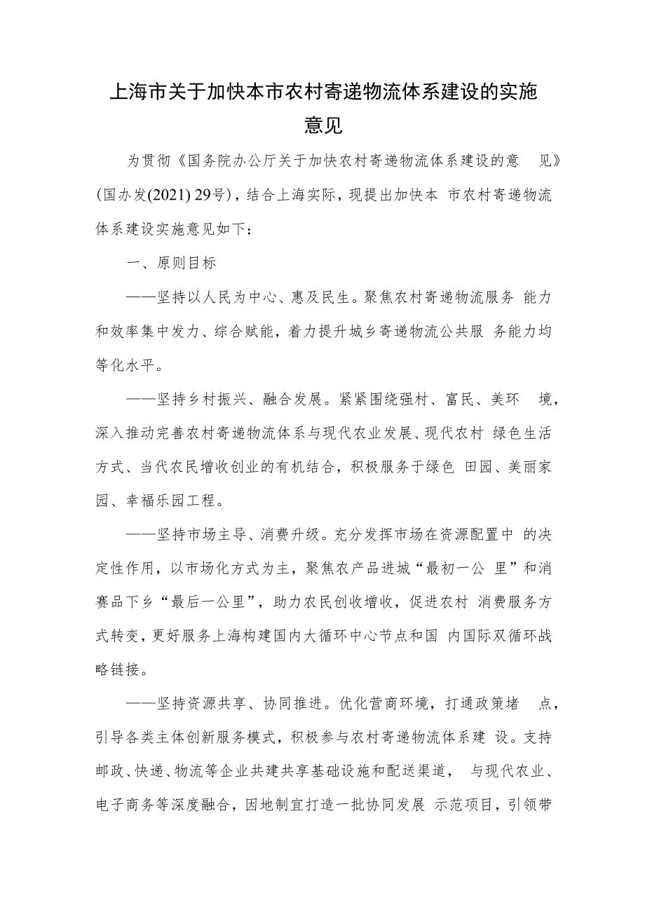 上海市关于加快本市农村寄递物流体系建设的实施意见--沪府办发〔2022〕16号.docx_第1页