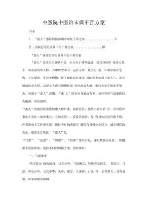 中医院中医治未病干预方案.docx