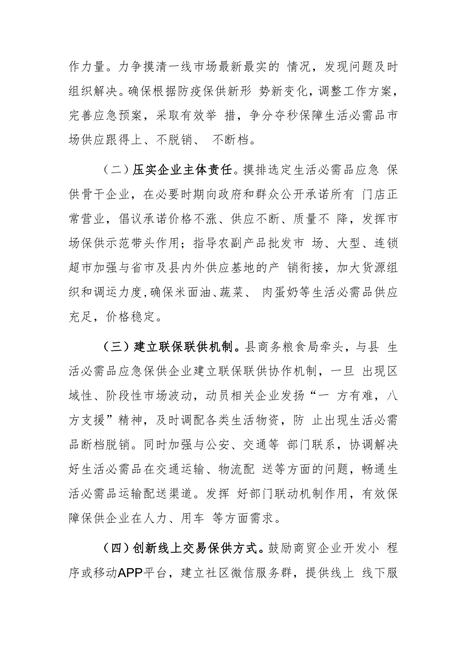 xx县商务粮食局疫情防控生活必需品保供工作方案.docx_第2页