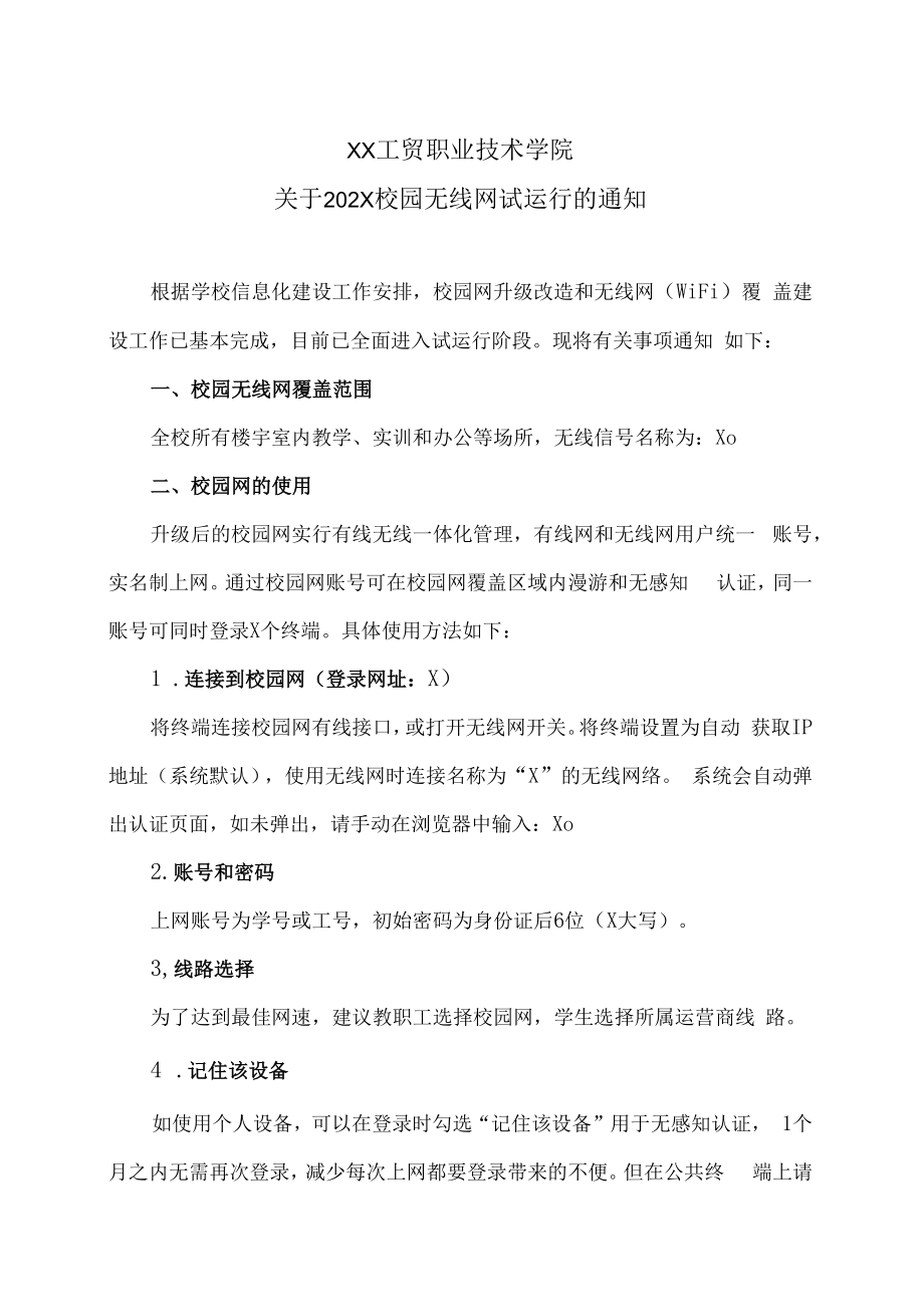 XX工贸职业技术学院关于202X校园无线网试运行的通知.docx_第1页