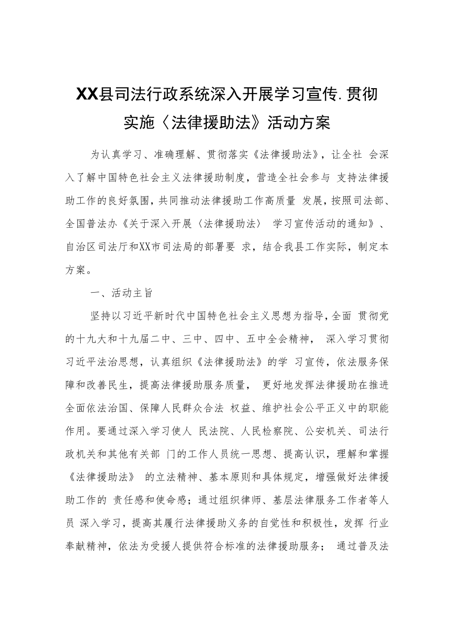 XX县司法行政系统深入开展学习宣传、贯彻实施〈法律援助法〉活动方案.docx_第1页