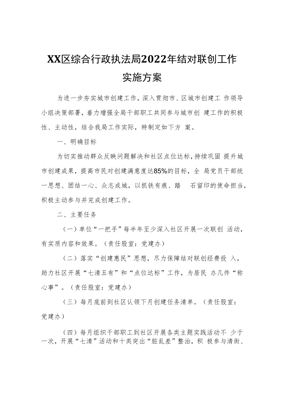 XX区综合行政执法局2022年结对联创工作实施方案.docx_第1页