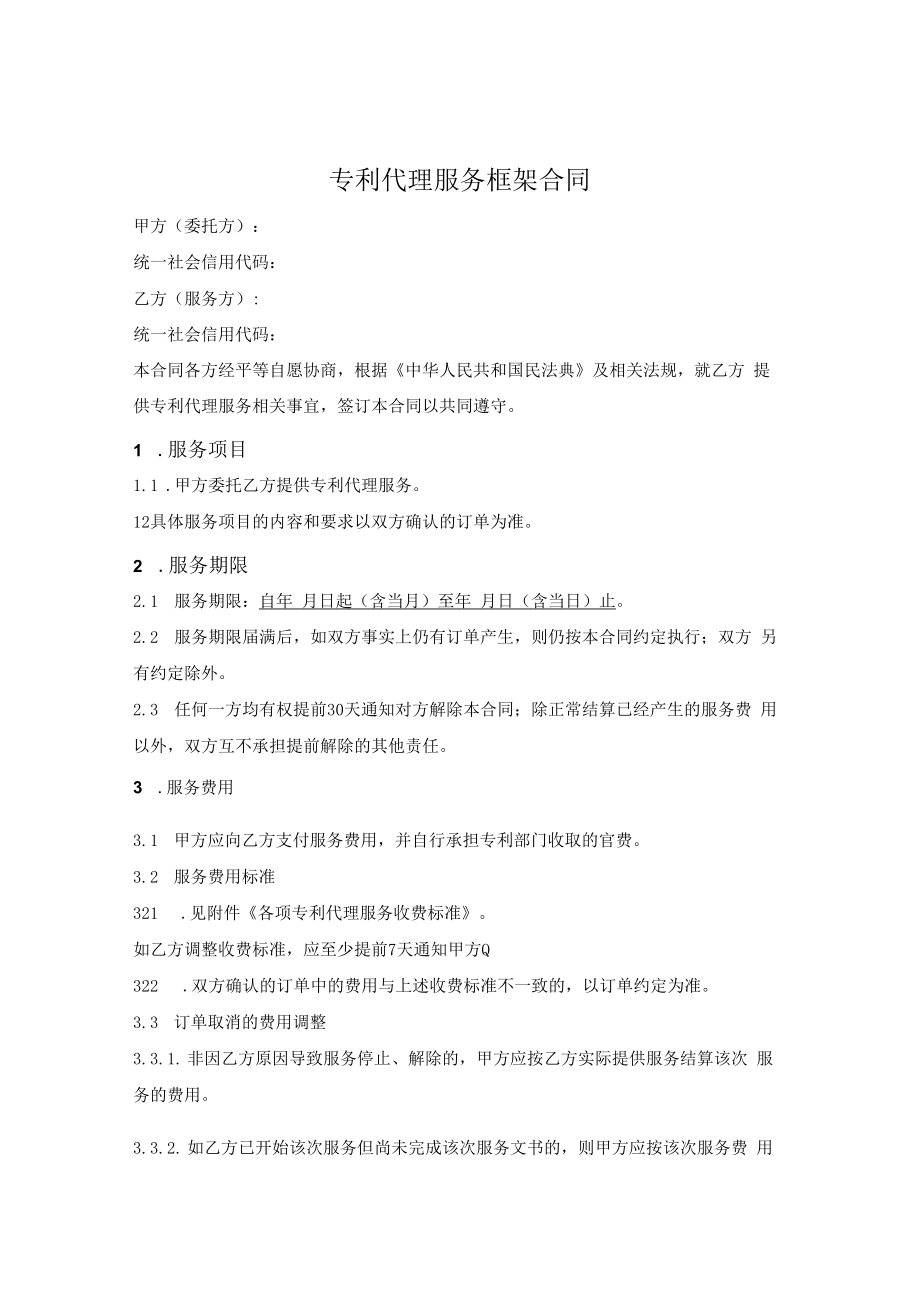 专利代理服务框架合同.docx_第1页