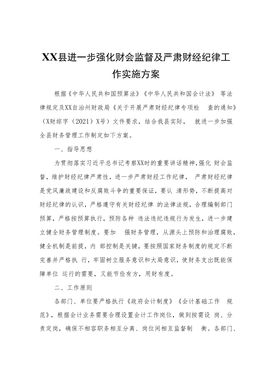 XX县进一步强化财会监督及严肃财经纪律工作实施方案.docx_第1页